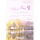 美麗英文系列叢書(shū)：多彩的人生（勵志美文·英漢對照）