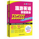 旅游英語(yǔ)拿起就會(huì )：TOP200旅游情景會(huì )話(huà)一本搞定（超值附贈468分鐘雙倍速MP3光盤(pán)、20元滬江學(xué)習卡）