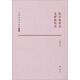 劉師培國學(xué)講論叢書(shū)：經(jīng)學(xué)教科書(shū)·倫理教科書(shū)