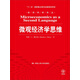 微觀(guān)經(jīng)濟學(xué)思維/“十一五”國家重點(diǎn)圖書(shū)出版規劃項目·經(jīng)濟科學(xué)譯叢