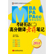 2014MBA/MPA/MPAcc等專業(yè)學(xué)位考研英語（2）高分翻譯老蔣筆記