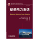 國際電氣工程先進(jìn)技術(shù)譯叢：船舶電力系統