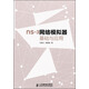ns-3網(wǎng)絡(luò)模擬器基礎(chǔ)與應(yīng)用