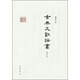 古典文獻論叢（增訂本）