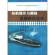 天津海運(yùn)職業(yè)學(xué)院精品課系列叢書：船舶值班與避碰實戰(zhàn)模擬訓(xùn)練