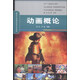 動(dòng)畫(huà)概論/21世紀經(jīng)典動(dòng)漫系列教材