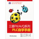 三菱FX/A/Q系列PLC自學(xué)手冊