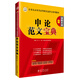 華圖·2014公務(wù)員錄用考試華圖名家講義系列教材：申論范文寶典