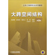 大跨空間結構（第2版）/土木工程研究生系列教材