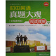 初中英語真題大觀：閱讀理解下冊(cè)（第4版）（全國通用版）