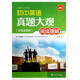 初中英語(yǔ)真題大觀(guān)：閱讀理解上冊（第4版）（全國通用版）