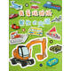 果實(shí)童書(shū)益智館·我愛(ài)玩貼紙：繁忙的交通