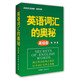 蔣爭書系：英語詞匯的奧秘（高級版）