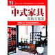 中式家具選購與陳設(shè)