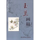 工筆畫(huà)白描教學(xué)示范：玉蘭畫(huà)稿
