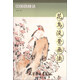 中國畫(huà)技法：花鳥(niǎo)沒(méi)骨畫(huà)法