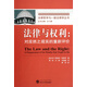 法律與權利--對應然之現實(shí)的重新評價(jià)/法律哲學(xué)與一般法理學(xué)叢書(shū)