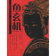 長(zhǎng)篇?dú)v史小說·大唐才女：魚玄機(jī)