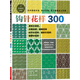 鉤針花樣300