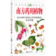 自然珍藏圖鑒叢書：南方藥用植物