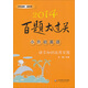 2014百題大過(guò)關(guān)·小升初英語(yǔ)：語(yǔ)言知識(shí)運(yùn)用百題