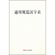 通用規范漢字表