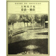 大師的手稿：?jiǎn)讨巍ば蘩? title=