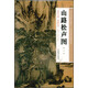 歷代書畫經(jīng)典手工宣紙高仿真系列：山路松聲圖