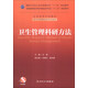 衛生管理科研方法/國家衛生和計劃生育委員會(huì )“十二五”規劃教材（附CD-ROM光盤(pán)1張）