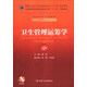 衛生管理運籌學(xué)（第2版）/國家衛生和計劃生育委員會(huì )“十二五”規劃教材（附CD-ROM光盤(pán)1張）