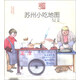 手繪旅行系列：蘇州小吃地圖