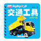 樂學貝貝圈圈書：交通工具（適合0-3歲）