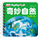 樂學貝貝圈圈書：奇妙自然（適合0-3歲）