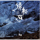 旦旦：綠松石（CD）