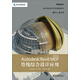 Autodesk官方標(biāo)準(zhǔn)教程系列：Autodesk Revit MEP 2014管線(xiàn)綜合設(shè)計(jì)應(yīng)用（附CD光盤(pán)）(博文視點(diǎn)出品)