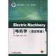 Electric Machinery 電機學(xué)（英漢雙語）/普通高等教育“十二五”規(guī)劃教材