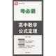 考必通：高中數(shù)學(xué)公式定理（必修+選修）