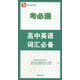 考必通：高中英語詞匯必備