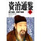 資治通鑒（精編）
