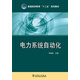普通高等教育“十二五”規(guī)劃教材：電力系統(tǒng)自動(dòng)化