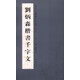 當代中國書(shū)法名家千字文：劉炳森楷書(shū)千字文