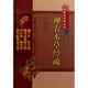 神農本草經(jīng)疏(精)/中醫非物質(zhì)文化遺產(chǎn)臨床經(jīng)典名*