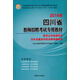 華圖·2014四川省教師招聘考試專用教材：教育公共基礎(chǔ)筆試歷年真題及華圖名師預(yù)測(cè)試卷
