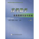 高等院校精品課程建設(shè)教材：高等數(shù)學(xué)及其思想方法與實(shí)驗(yàn)（下冊(cè)）