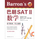 Barron's巴朗SAT2：數(shù)學(xué)（第10版 附光盤）