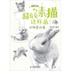 超有愛(ài)素描，這樣畫(huà)！動(dòng)物星球篇（繪客出品）
