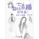 超有愛(ài)素描，這樣畫(huà)！·純美人物篇（繪客出品）