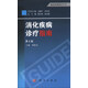 臨床醫師診療叢書(shū)：消化疾病診療指南（第3版）