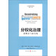 公共管理經(jīng)典譯叢·分權化治理：新概念與新實(shí)踐