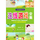快樂(lè )游戲大全·連線(xiàn)游戲全集：3-8歲兒童的智商推進(jìn)器